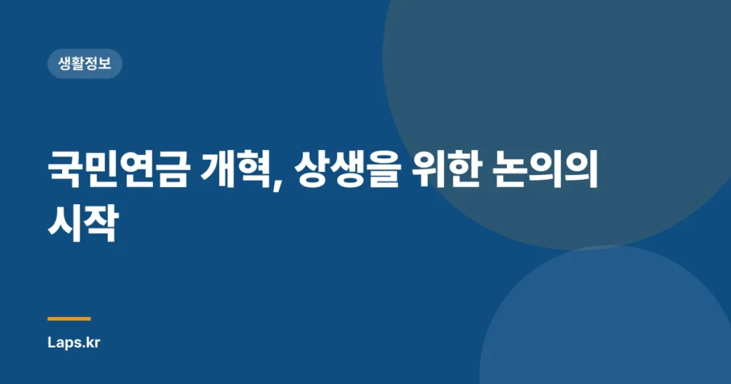 국민연금 개혁, 상생을 위한 논의의 시작
