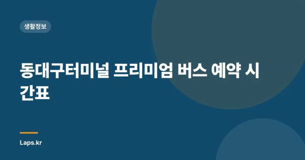 동대구터미널 프리미엄 버스 예약 시간표