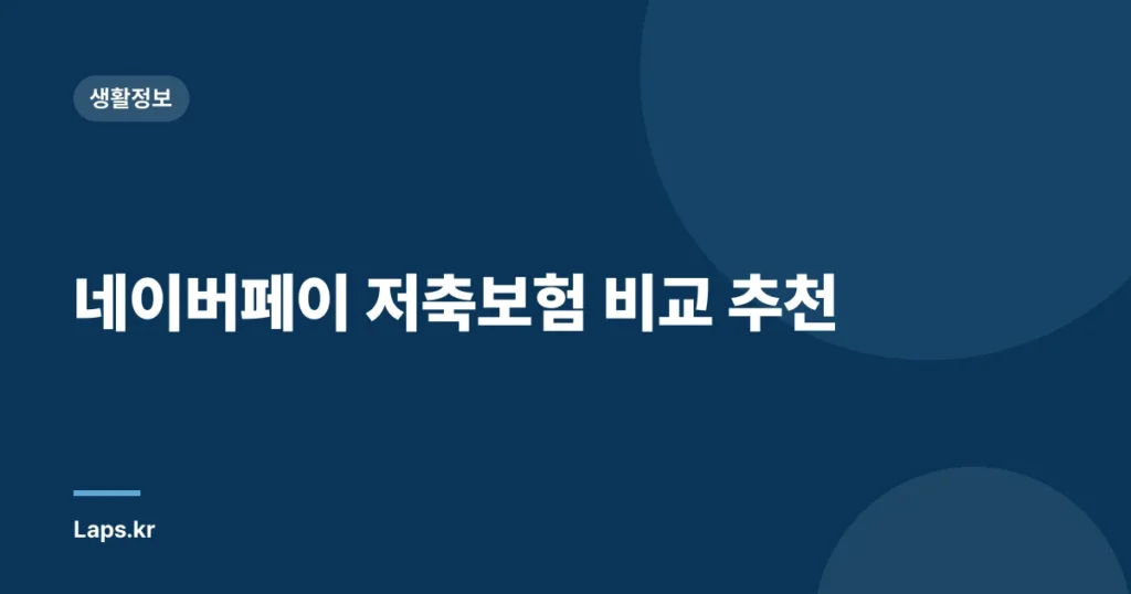 네이버페이 저축보험 비교 추천