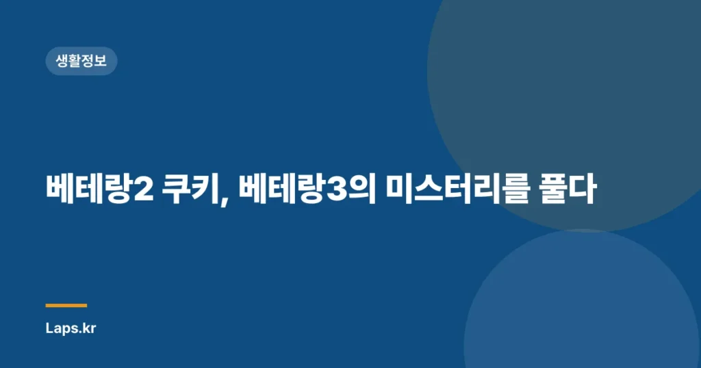 베테랑2 쿠키, 베테랑3의 미스터리를 풀다