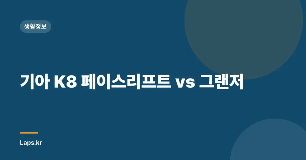 기아 K8 페이스리프트 vs 그랜저