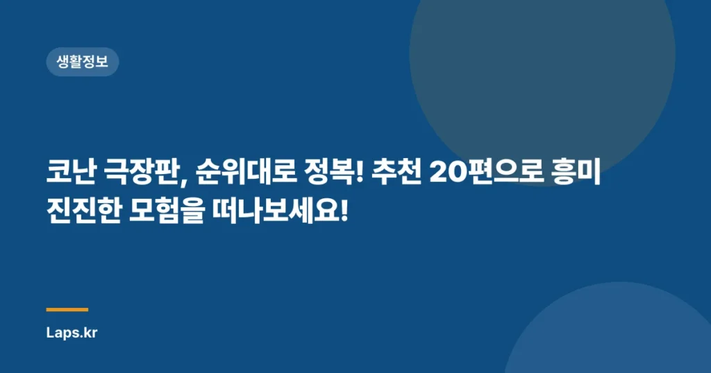 코난 극장판, 순위대로 정복! 추천 20편으로 흥미진진한 모험을 떠나보세요!