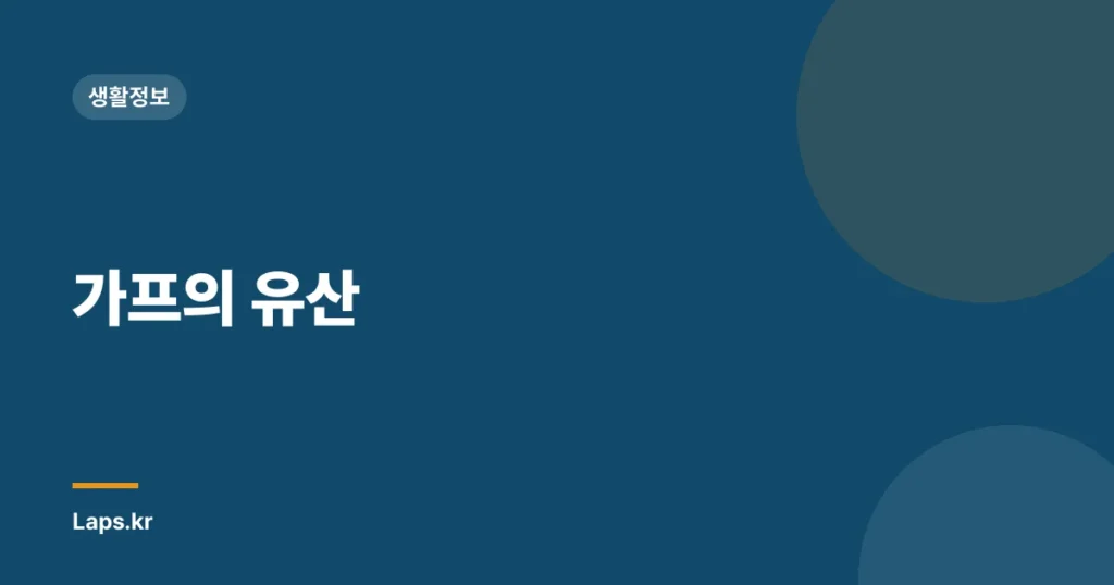 가프의 유산