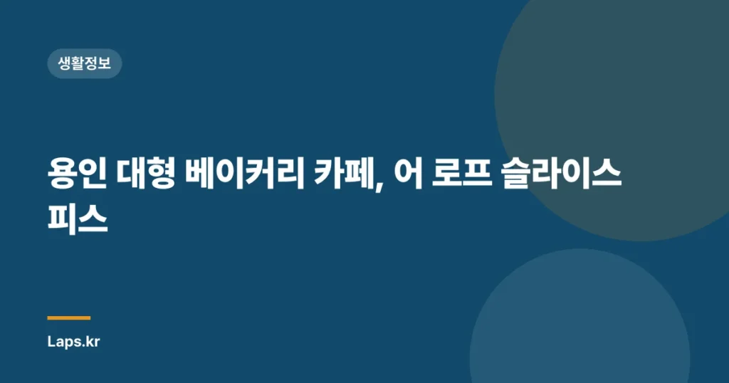 용인 대형 베이커리 카페, 어 로프 슬라이스 피스
