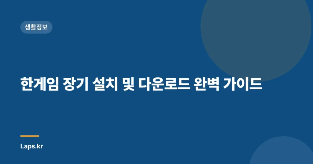 한게임 장기 설치 및 다운로드 완벽 가이드