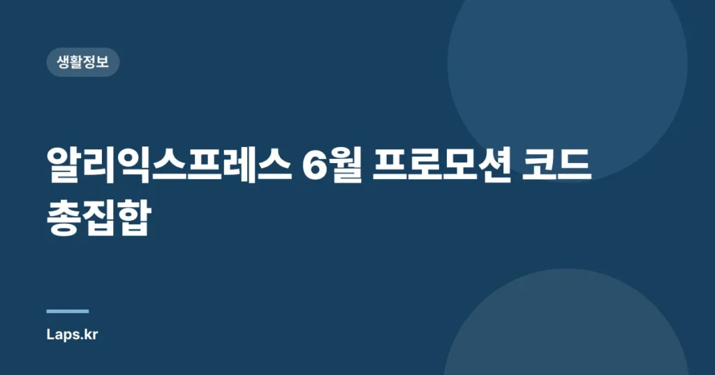 알리익스프레스 6월 프로모션 코드 총집합