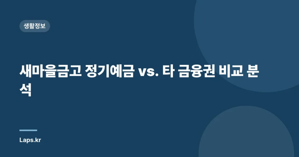새마을금고 정기예금 vs. 타 금융권 비교 분석