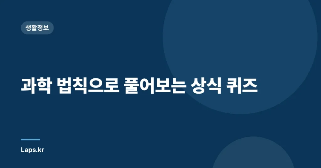 과학 법칙으로 풀어보는 상식 퀴즈