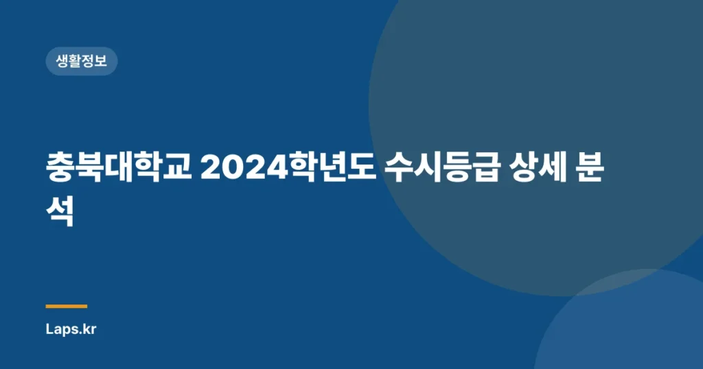 충북대학교 2024학년도 수시등급 상세 분석