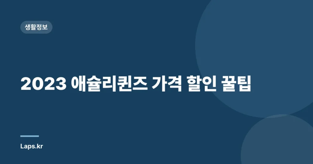2023 애슐리퀸즈 가격 할인 꿀팁