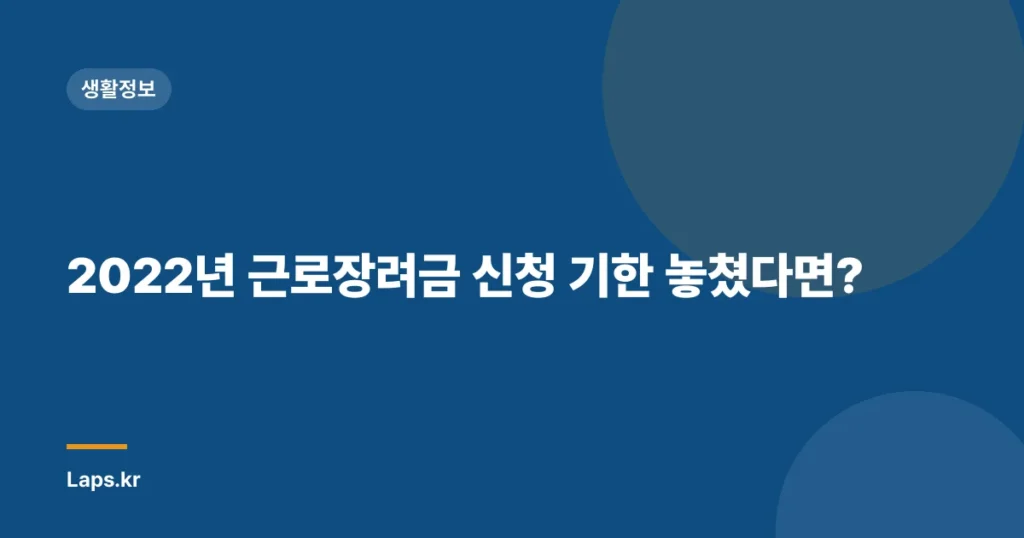 2022년 근로장려금 신청 기한 놓쳤다면?