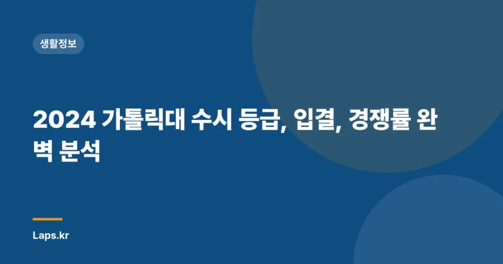 2024 가톨릭대 수시 등급, 입결, 경쟁률 완벽 분석
