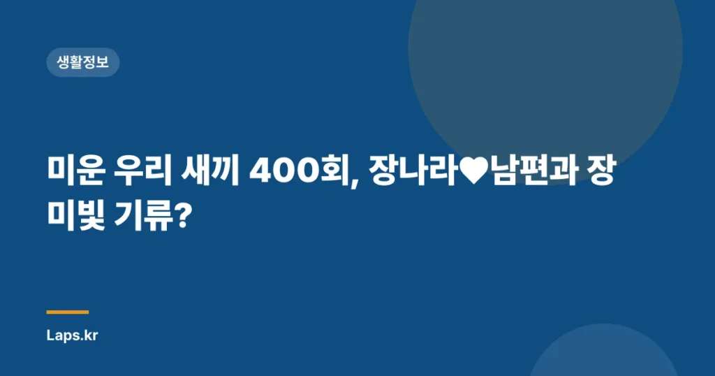 미운 우리 새끼 400회, 장나라♥남편과 장미빛 기류?