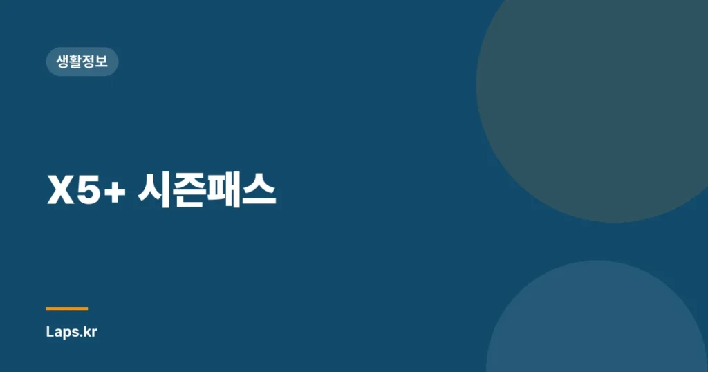 X5+ 시즌패스