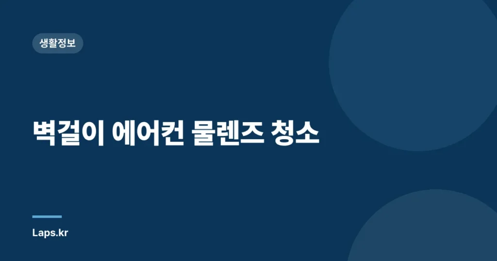벽걸이 에어컨 물렌즈 청소