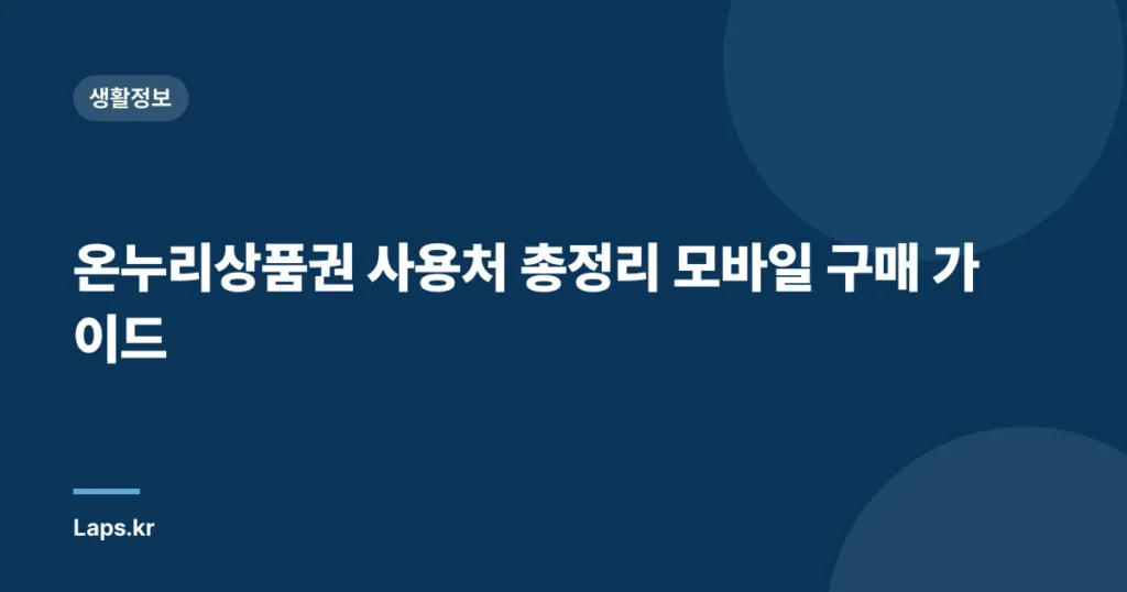 온누리상품권 사용처 총정리 모바일 구매 가이드