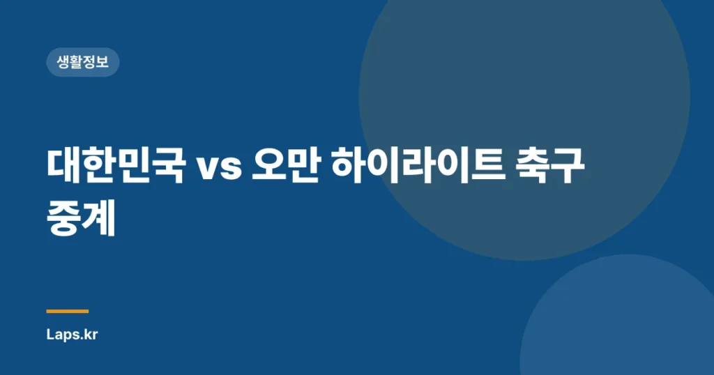 대한민국 vs 오만 하이라이트 축구 중계