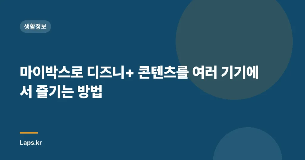 마이박스로 디즈니+ 콘텐츠를 여러 기기에서 즐기는 방법