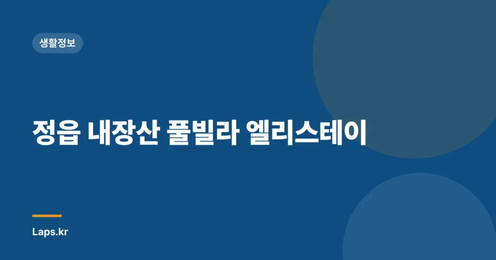 정읍 내장산 풀빌라 엘리스테이
