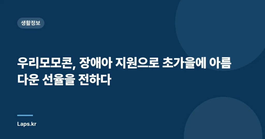 우리모모콘, 장애아 지원으로 초가을에 아름다운 선율을 전하다