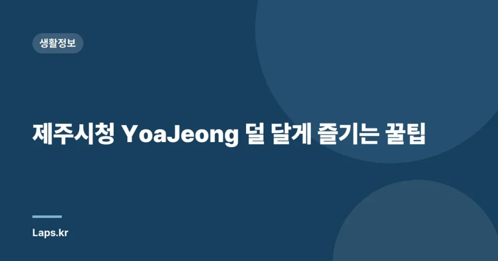 제주시청 YoaJeong 덜 달게 즐기는 꿀팁