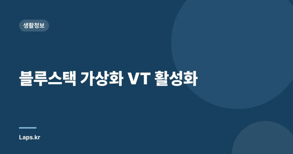 블루스택 가상화 VT 활성화