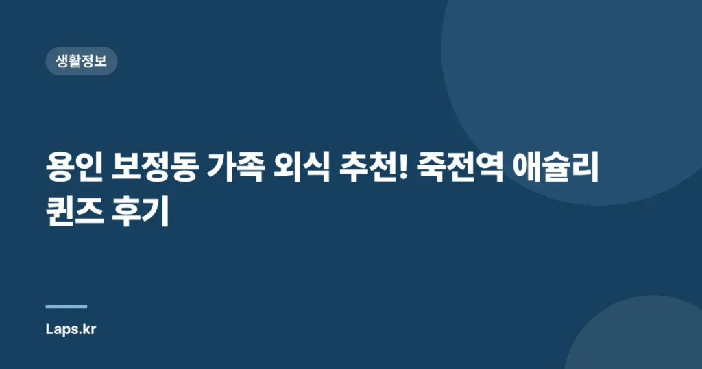 용인 보정동 가족 외식 추천! 죽전역 애슐리 퀸즈 후기