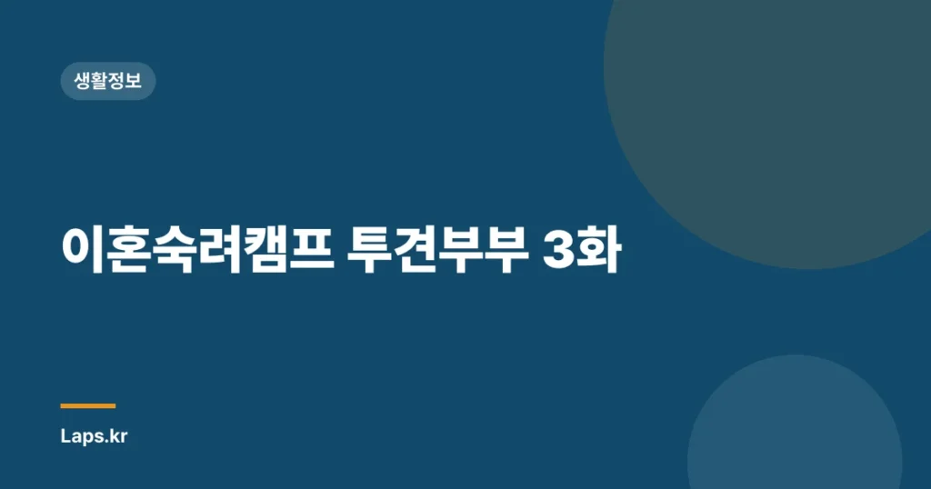 이혼숙려캠프 투견부부 3화