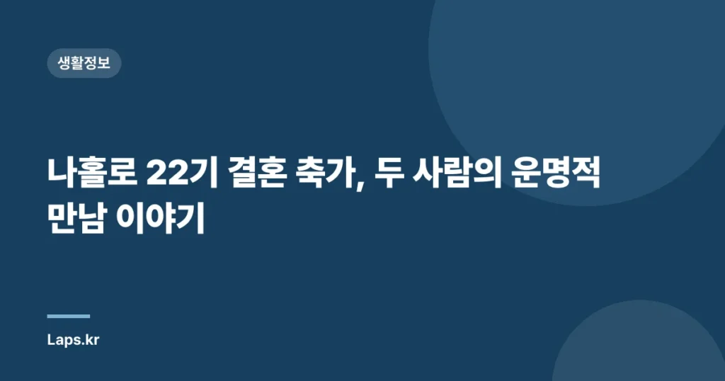 나홀로 22기 결혼 축가, 두 사람의 운명적 만남 이야기