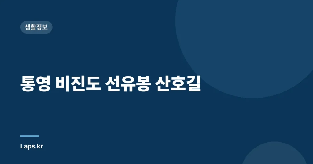 통영 비진도 선유봉 산호길