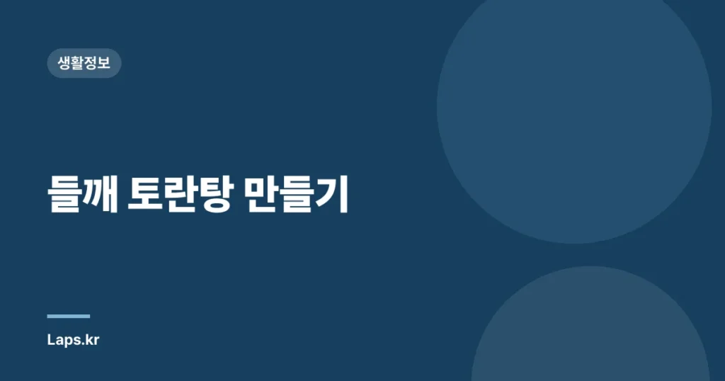들깨 토란탕 만들기