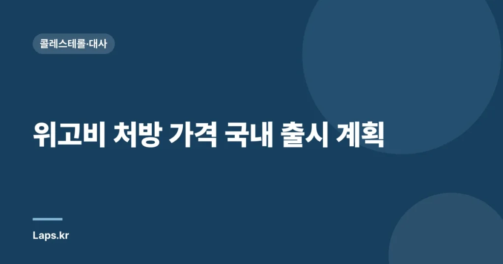 위고비 처방 가격 & 국내 출시 계획| 자세히 알아보기 | 비만 치료, 약값, 출시 일정, 효능