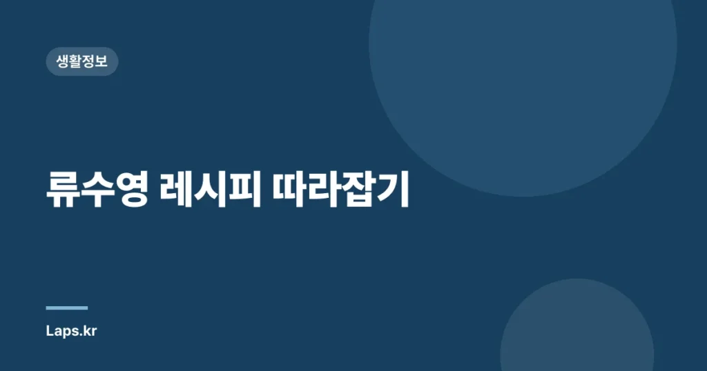 류수영 레시피 따라잡기