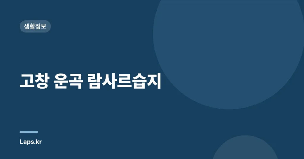 고창 운곡 람사르습지