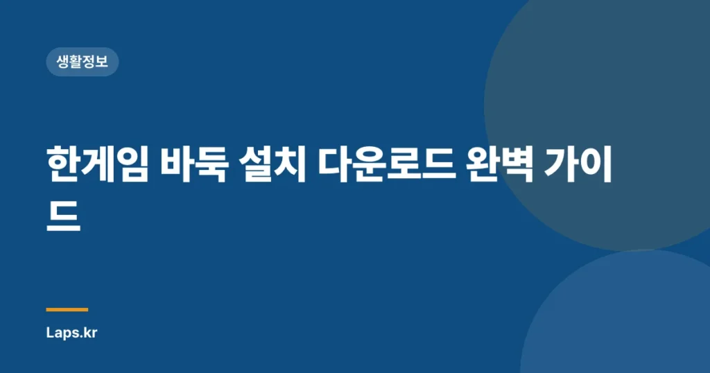 한게임 바둑 설치 다운로드 완벽 가이드