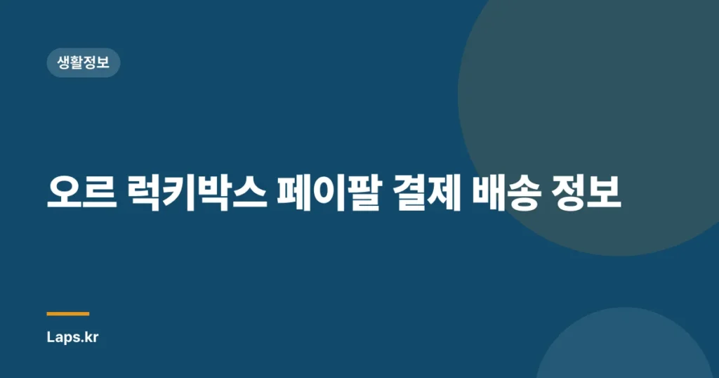 오르 럭키박스 페이팔 결제 배송 정보