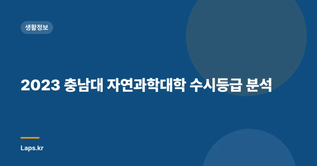 2023 충남대 자연과학대학 수시등급 분석