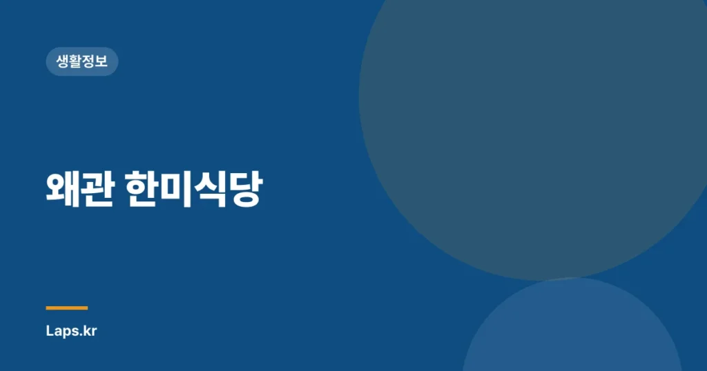 왜관 한미식당