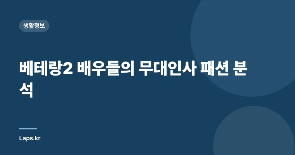 베테랑2 배우들의 무대인사 패션 분석