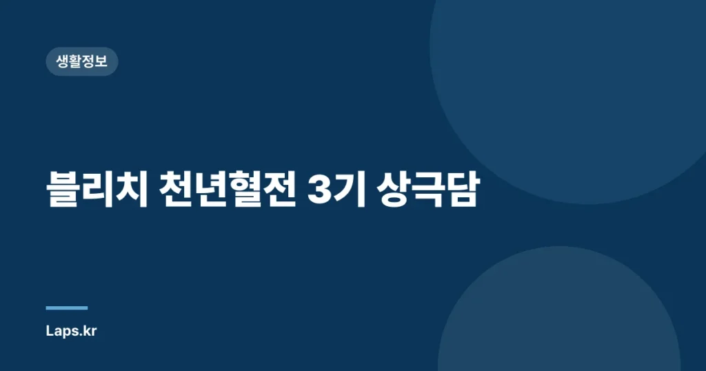 블리치 천년혈전 3기 상극담