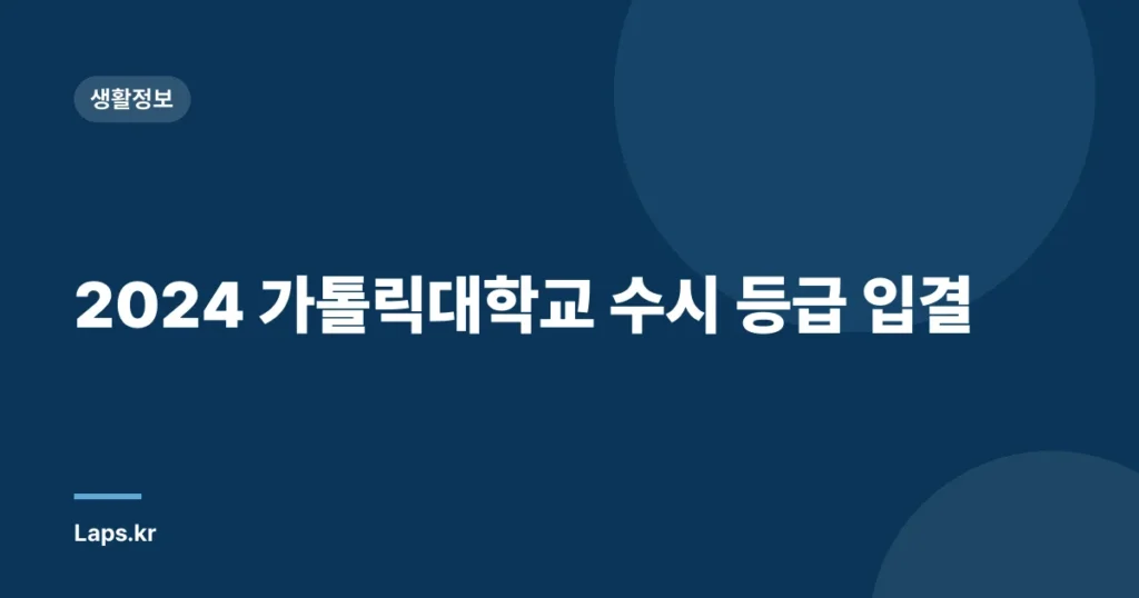 2024 가톨릭대학교 수시 등급 입결