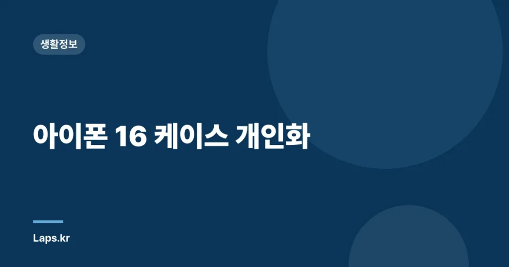 아이폰 16 케이스 개인화