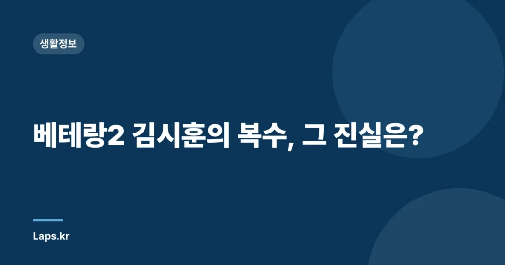 베테랑2 김시훈의 복수, 그 진실은?