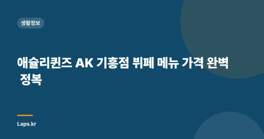 애슐리퀸즈 AK 기흥점 뷔페 메뉴 가격 완벽 정복