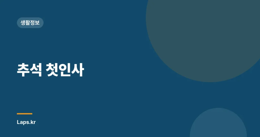 추석 첫인사