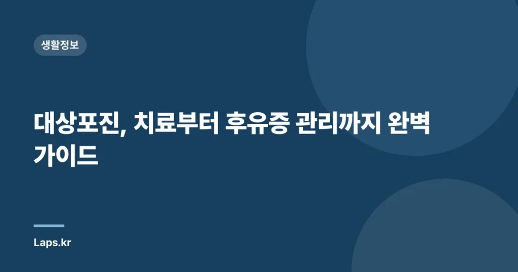 대상포진, 치료부터 후유증 관리까지 완벽 가이드