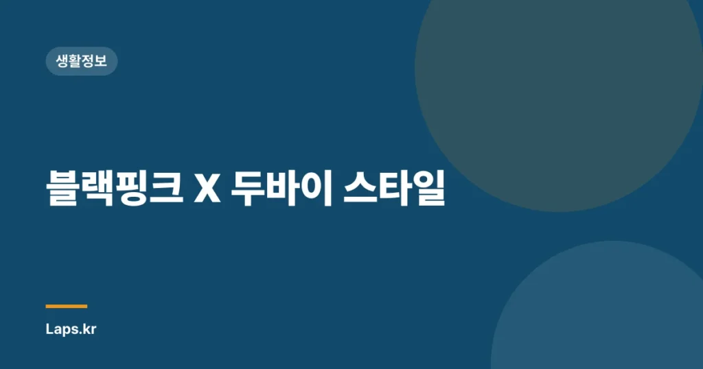 블랙핑크 X 두바이 스타일