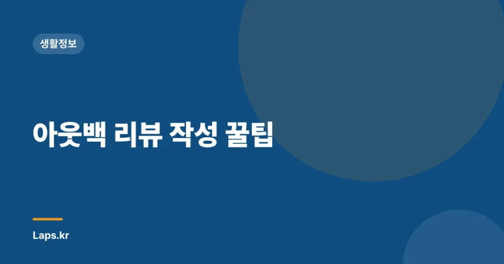 아웃백 리뷰 작성 꿀팁