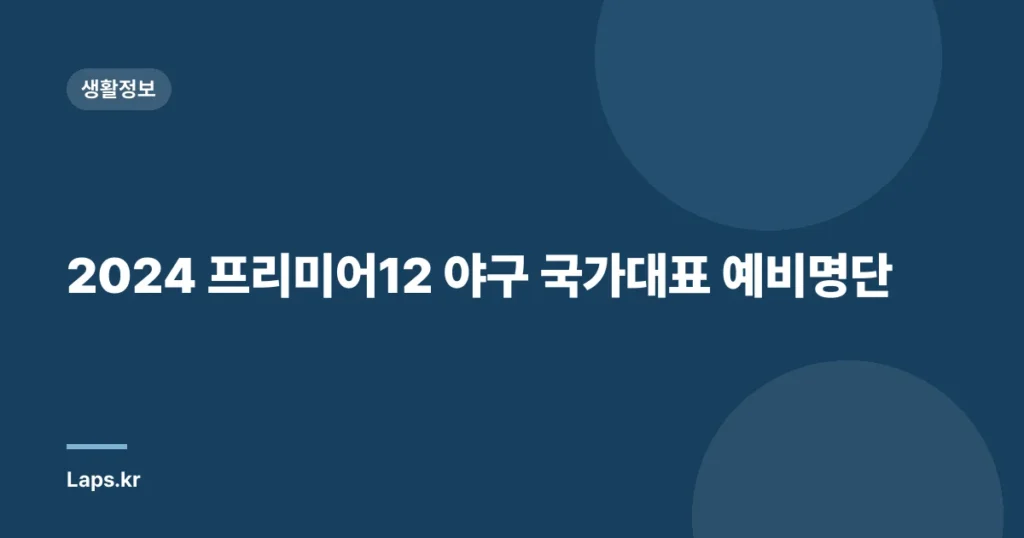 2024 프리미어12 야구 국가대표 예비명단