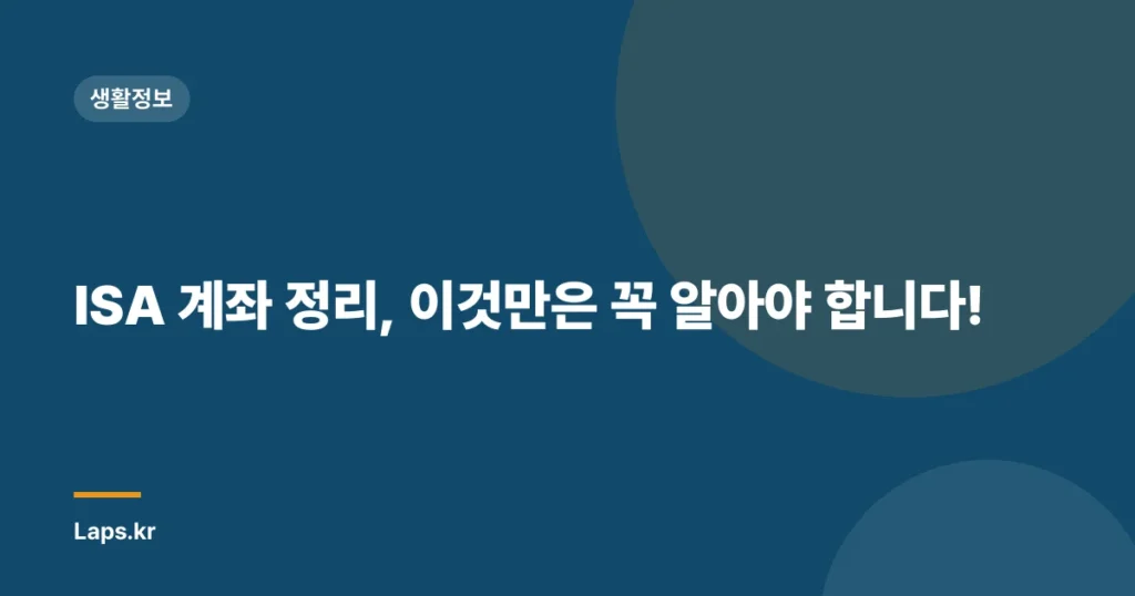 ISA 계좌 정리, 이것만은 꼭 알아야 합니다!